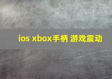 ios xbox手柄 游戏震动